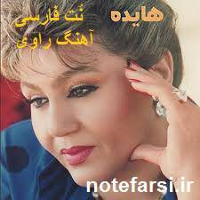نُت فارسی آهنگ راوی از هایده 1 نُت فارسی آهنگ راوی از هایده