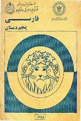 فارسی پنجم دبستان سال 1355 1 فارسی پنجم دبستان سال 1355