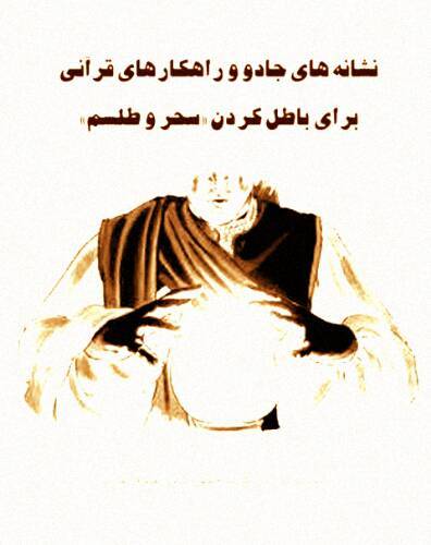 ‌کتاب نشانه های جادو و راهکارهای قرآنی برای باطل کردن سحر و طلسم