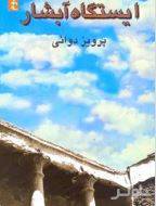 دانلود رایگان کتاب ایستگاه آبشار با فرمت pdf 1 دانلود رایگان کتاب ایستگاه آبشار با فرمت pdf