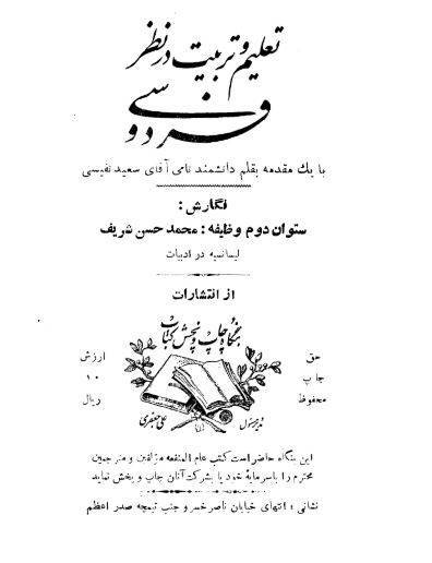 دانلود رایگان کتاب تعلیم وتربیت از نطر فردوسی با فرمت pdf 1 دانلود رایگان کتاب تعلیم وتربیت از نطر فردوسی با فرمت pdf