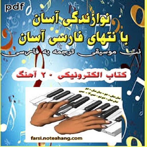 کتاب الکترونیک نُت فارسی 20 آهنگ 1 کتاب الکترونیک نُت فارسی 20 آهنگ