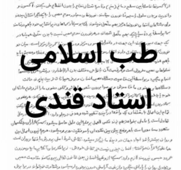 طب اسلامی