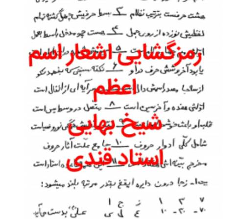 رمزگشایی اسرار اسم اعظم شیخ بهایی