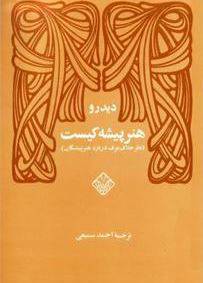 دانلود رایگان کتاب هنرپیشه کیست ، نظر خلاف عرف درمورد هنرپیشگان با فرمت pdf 1 دانلود رایگان کتاب هنرپیشه کیست ، نظر خلاف عرف درمورد هنرپیشگان با فرمت pdf