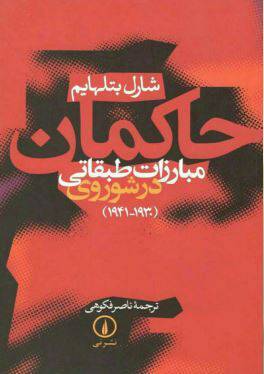 دانلود رایگان کتاب حاکمان مبارزات طبقاتی درشوروی با فرمت pdf 1 دانلود رایگان کتاب حاکمان مبارزات طبقاتی درشوروی با فرمت pdf