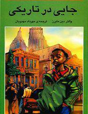 دانلود رایگان کتاب جایی درتاریکی با فرمت pdf 1 دانلود رایگان کتاب جایی درتاریکی با فرمت pdf