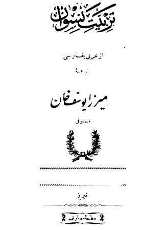 دانلود رایگان کتاب تربیت نسوان با فرمت pdf 1 دانلود رایگان کتاب تربیت نسوان با فرمت pdf