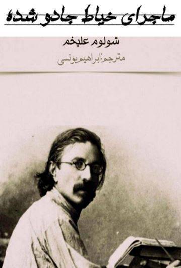 دانلود رایگان کتاب ماجرای خیاط جادو شده با فرمت pdf 1 دانلود رایگان کتاب ماجرای خیاط جادو شده با فرمت pdf