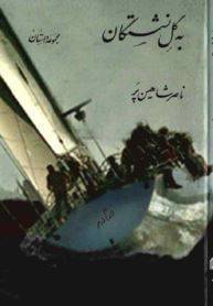 دانلود رایگان کتاب به گل نشستگان با فرمت pdf 1 دانلود رایگان کتاب به گل نشستگان با فرمت pdf