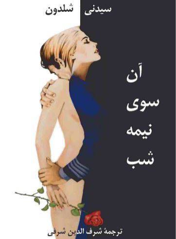 دانلود رایگان کتاب آن سوی نیمه شب با فرمت pdf 1 دانلود رایگان کتاب آن سوی نیمه شب با فرمت pdf