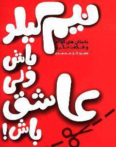 دانلود رایگان کتاب نیم کیلو باش ولی عاشق باش با فرمت pdf 1 دانلود رایگان کتاب نیم کیلو باش ولی عاشق باش با فرمت pdf