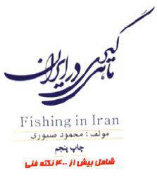 دانلود رایگان کتاب ماهیگیری در ایران با فرمت pdf 1 دانلود رایگان کتاب ماهیگیری در ایران با فرمت pdf