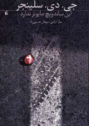 دانلود رایگان کتاب این ساندویج مایونز ندارد با فرمت pdf 1 دانلود رایگان کتاب این ساندویج مایونز ندارد با فرمت pdf