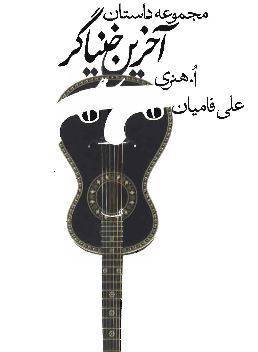 دانلود رایگان کتاب آخرین خنیاگر با فرمت pdf 1 دانلود رایگان کتاب آخرین خنیاگر با فرمت pdf