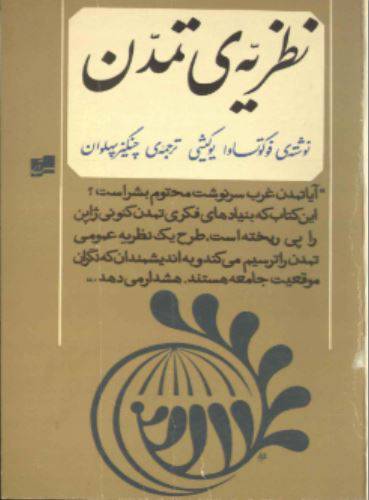 دانلود رایگان کتاب نظریه ی تمدن با فرمت pdf 1 دانلود رایگان کتاب نظریه ی تمدن با فرمت pdf