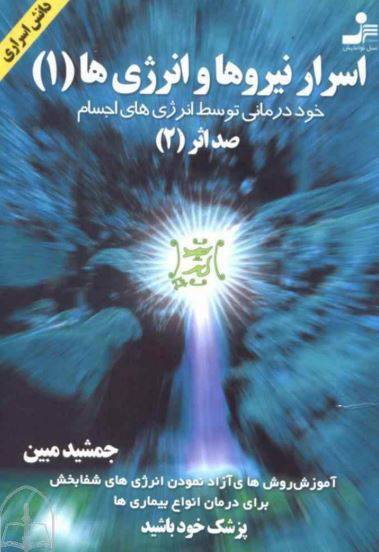 دانلود رایگان کتاب اسرار نیرو ها و انرژی ها با فرمت pdf 1 دانلود رایگان کتاب اسرار نیرو ها و انرژی ها با فرمت pdf