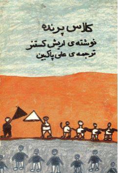 دانلود رایگان کتاب کلاس پرنده با فرمت pdf 1 دانلود رایگان کتاب کلاس پرنده با فرمت pdf