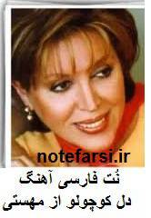نُت فارسی دل کوچولو از مهستی 1 نُت فارسی دل کوچولو از مهستی