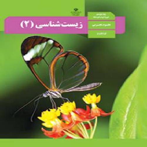 جزوه زیست شناسی