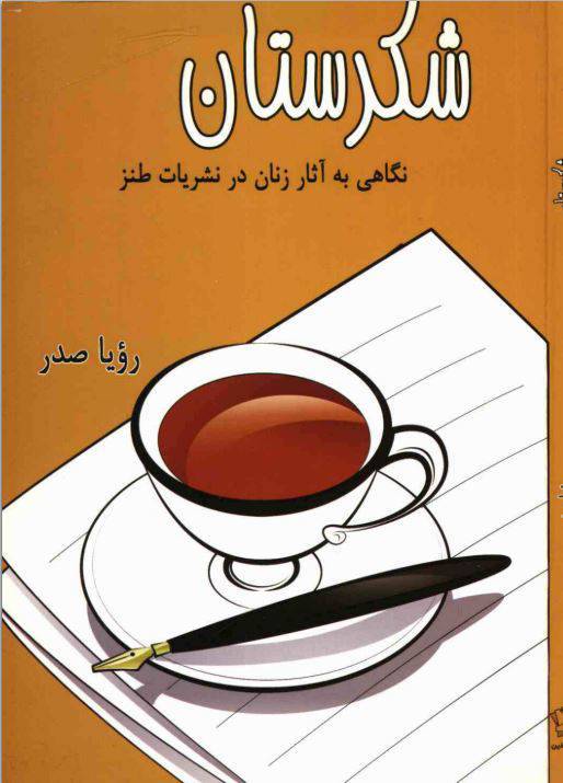 دانلود رایگان کتاب شکرستان با فرمت pdf 1 دانلود رایگان کتاب شکرستان با فرمت pdf