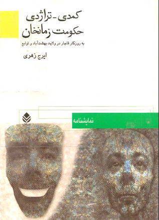 دانلود رایگان کتاب حکومت زمانخان به روزگار قاجار در ولایت بهشت آباد و توابع کمدی تراژدی با فرمت pdf 1 دانلود رایگان کتاب حکومت زمانخان به روزگار قاجار در ولایت بهشت آباد و توابع کمدی تراژدی با فرمت pdf