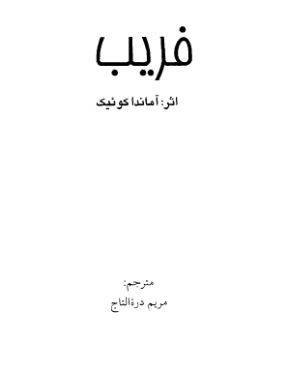 دانلود رایگان کتاب فریب با فرمت pdf 1 دانلود رایگان کتاب فریب با فرمت pdf