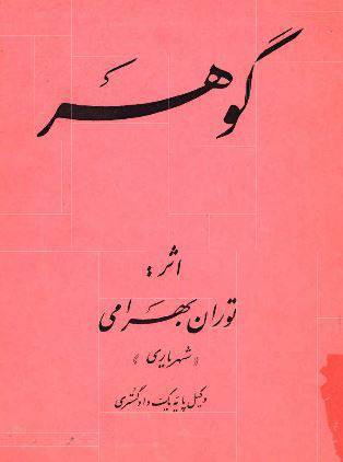 دانلود رایگان کتاب گوهر با فرمت pdf 1 دانلود رایگان کتاب گوهر با فرمت pdf