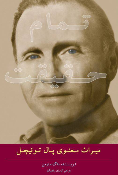 دانلود رایگان کتاب تمام حقیقت میراث معنوی پال توییچل با فرمت pdf 1 دانلود رایگان کتاب تمام حقیقت میراث معنوی پال توییچل با فرمت pdf