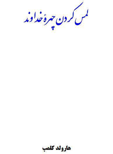 دانلود رایگان کتاب لمس کردن چهره خداوند با فرمت pdf 1 دانلود رایگان کتاب لمس کردن چهره خداوند با فرمت pdf