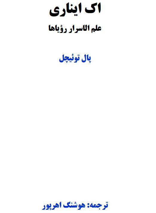 دانلود رایگان کتاب اک ایناری علم الاسرار رویاها با فرمت pdf 1 دانلود رایگان کتاب اک ایناری علم الاسرار رویاها با فرمت pdf