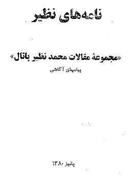 دانلود رایگان کتاب نامه های نظیر مجموعه مقالات محمدنظیرپاتال پیامهای آگاهی با فرمت pdf 1 دانلود رایگان کتاب نامه های نظیر مجموعه مقالات محمدنظیرپاتال پیامهای آگاهی با فرمت pdf