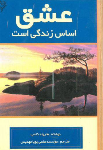 دانلود رایگان کتاب عشق اساس زندگی با فرمت pdf 1 دانلود رایگان کتاب عشق اساس زندگی با فرمت pdf