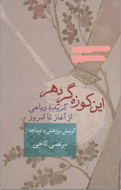 دانلود رایگان کتاب این کوزه گر دهر گزیده رباعی ازآغازتا امروز با فرمت pdf 1 دانلود رایگان کتاب این کوزه گر دهر گزیده رباعی ازآغازتا امروز با فرمت pdf