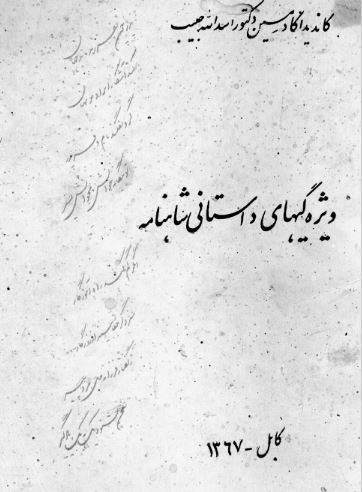 دانلود رایگان کتاب ویژگی های داستانی شاهنامه با فرمت pdf 1 دانلود رایگان کتاب ویژگی های داستانی شاهنامه با فرمت pdf