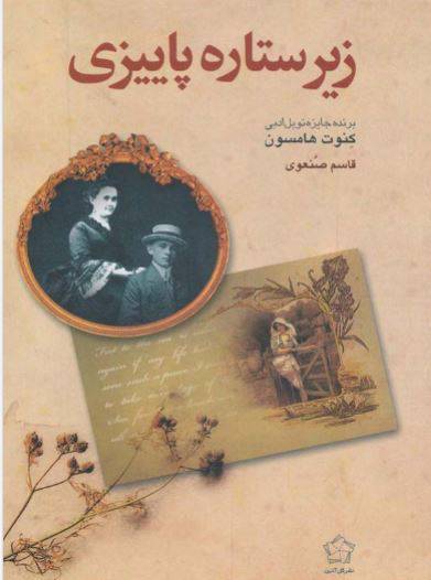 دانلود رایگان کتاب زیر ستاره پاییزی با فرمت pdf 1 دانلود رایگان کتاب زیر ستاره پاییزی با فرمت pdf