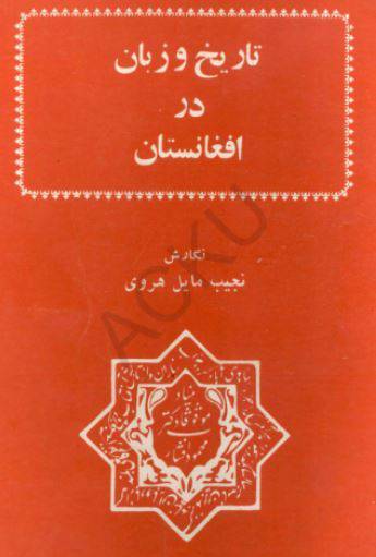 دانلود رایگان کتاب تاریخ وزبان درافغانستان با فرمت pdf 1 دانلود رایگان کتاب تاریخ وزبان درافغانستان با فرمت pdf