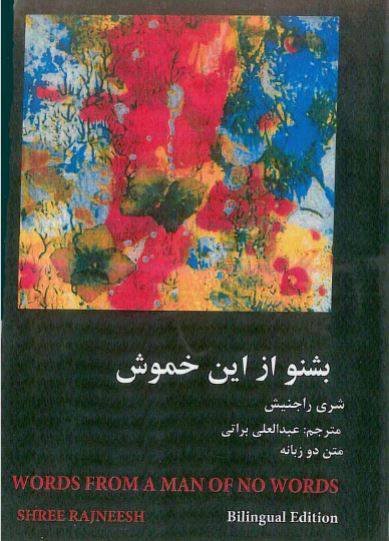 دانلود رایگان کتاب بشنو ازاین خموش با فرمت pdf 1 دانلود رایگان کتاب بشنو ازاین خموش با فرمت pdf