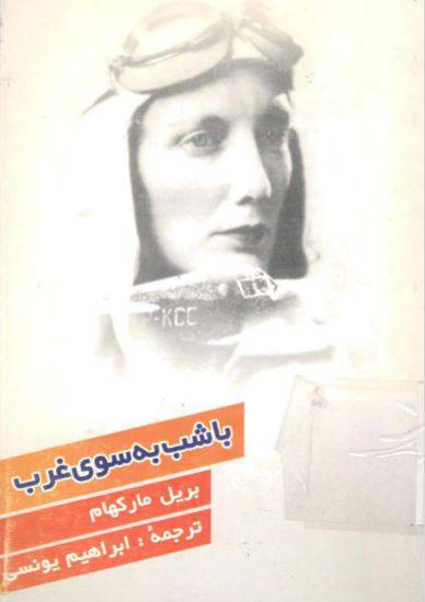 دانلود رایگان کتاب باشب بسوی غرب با فرمت pdf 1 دانلود رایگان کتاب باشب بسوی غرب با فرمت pdf
