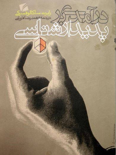 دانلود رایگان کتاب درآمدی بر پدیدار شناسی با فرمت pdf 1 دانلود رایگان کتاب درآمدی بر پدیدار شناسی با فرمت pdf