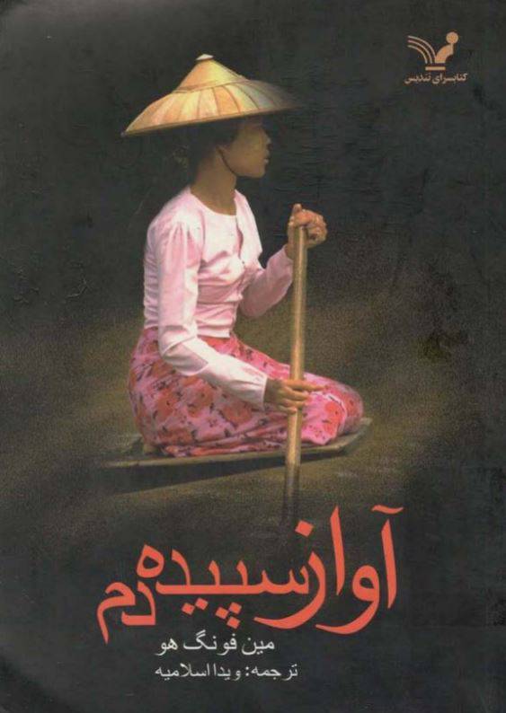دانلود رایگان کتاب آواز سپیده دم با فرمت pdf 1 دانلود رایگان کتاب آواز سپیده دم با فرمت pdf