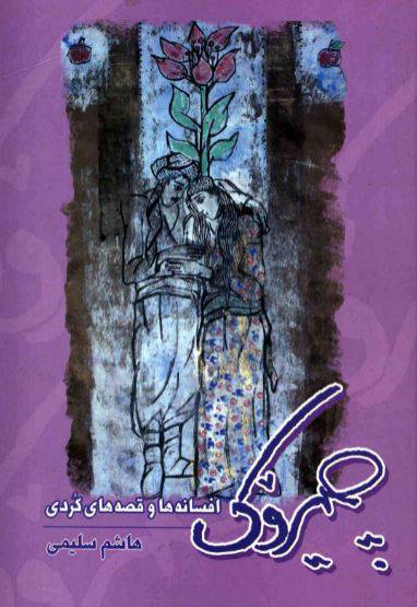 دانلود رایگان کتاب چیروک با فرمت pdf 1 دانلود رایگان کتاب چیروک با فرمت pdf