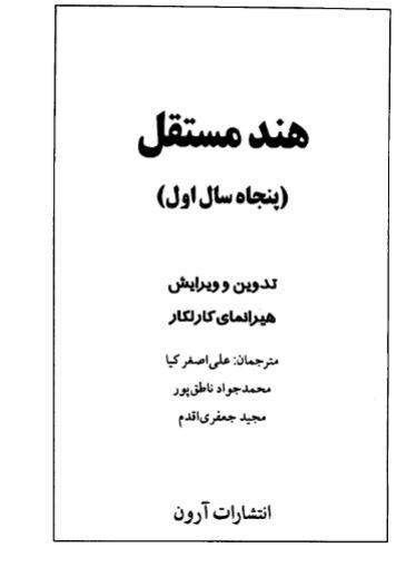 دانلود رایگان کتاب هند مستقل پنجاه سال اول با فرمت pdf 1 دانلود رایگان کتاب هند مستقل پنجاه سال اول با فرمت pdf