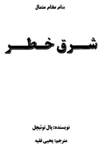 دانلود رایگان کتاب شرق خطر با فرمت pdf 1 دانلود رایگان کتاب شرق خطر با فرمت pdf