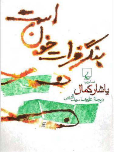 دانلود رایگان کتاب بنگر فرات خون است با فرمت pdf 1 دانلود رایگان کتاب بنگر فرات خون است با فرمت pdf