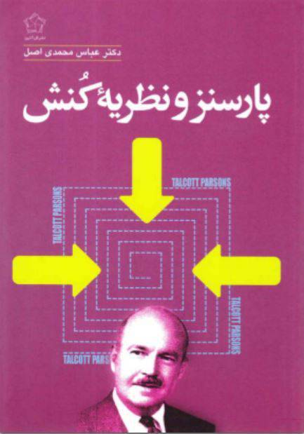 دانلود رایگان کتاب تالکت پارسنز و نظریه کنش با فرمت pdf 1 دانلود رایگان کتاب تالکت پارسنز و نظریه کنش با فرمت pdf