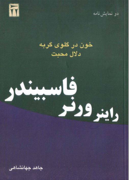 دانلود رایگان کتاب دونمایشنامه خون درگلوی گربه دلال محبت با فرمت pdf 1 دانلود رایگان کتاب دونمایشنامه خون درگلوی گربه دلال محبت با فرمت pdf