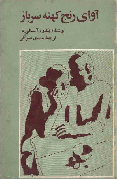 دانلود رایگان کتاب آوای رنج کهنه سرباز با فرمت pdf 1 دانلود رایگان کتاب آوای رنج کهنه سرباز با فرمت pdf