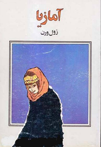 دانلود رایگان کتاب آمازیا با فرمت pdf 1 دانلود رایگان کتاب آمازیا با فرمت pdf