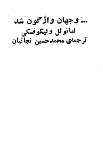 دانلود رایگان کتاب وجهان واژگون شد با فرمت pdf 1 دانلود رایگان کتاب وجهان واژگون شد با فرمت pdf